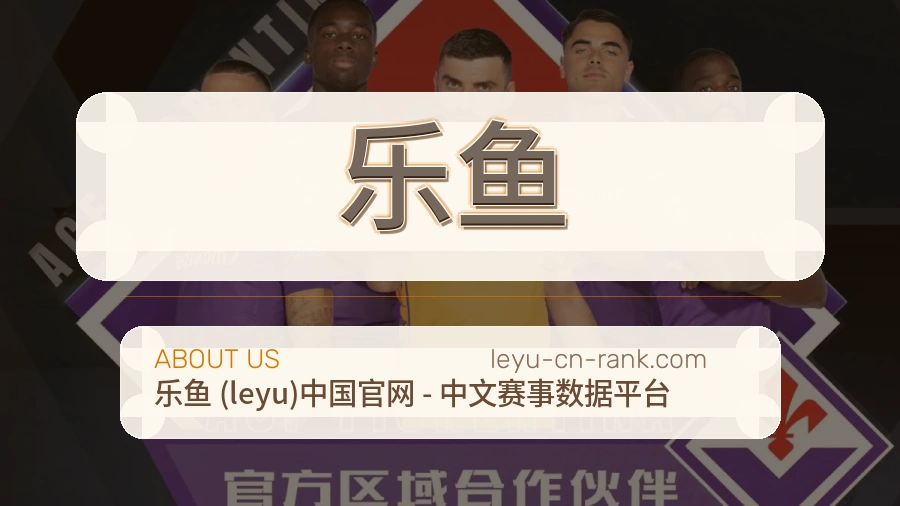 乐鱼关于我们页面图片